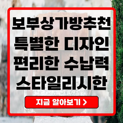 보부상 가방 추천 꼭 알아야 할 10가지 브랜드