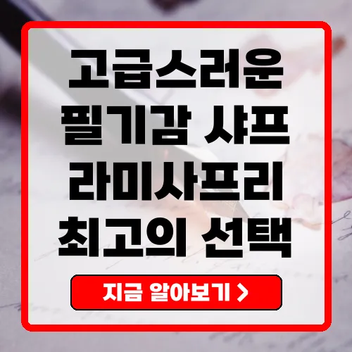 라미샤프 고급스러운 필기의 시작