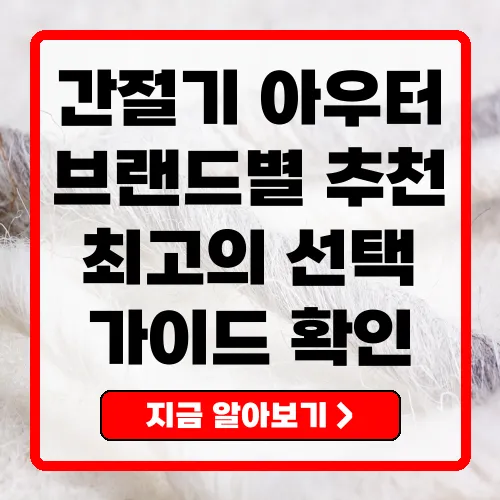 간절기 아우터 추천 10대 인기 브랜드의 완벽 가이드