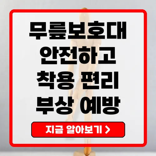 무릎보호대 안전하고 편안한 운동을 위한 필수 아이템