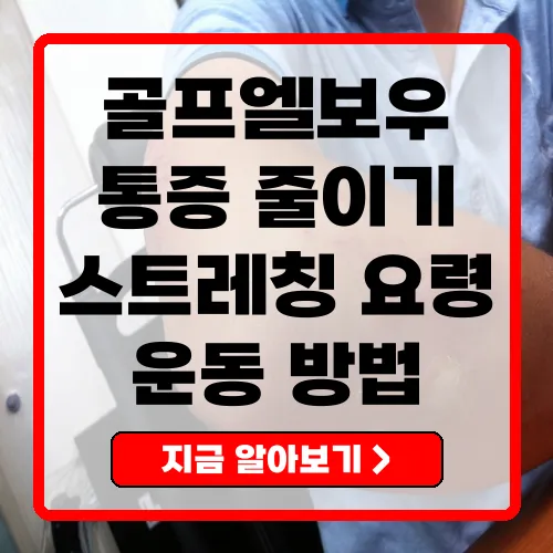 골프엘보우 통증을 줄이는 스트레칭 방법