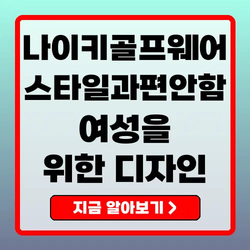 나이키 골프웨어 스타일과 편안함을 갖춘 골프 의류의 모든 것