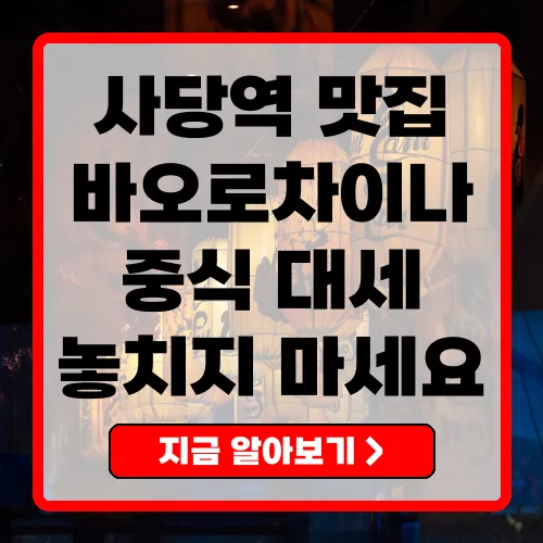 사당역에서 놓치면 안 될 맛집, 바오로차이나