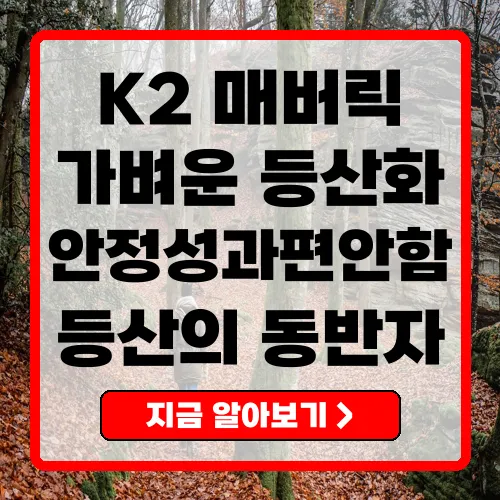 K2 등산화 매버릭 가벼움과 안정성을 담다