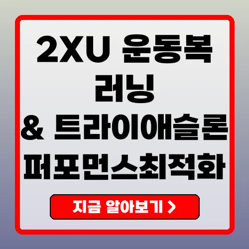 2XU 고성능 운동복의 모든 것