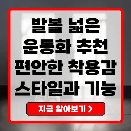 발볼 넓은 운동화 편안함과 스타일을 동시에!
