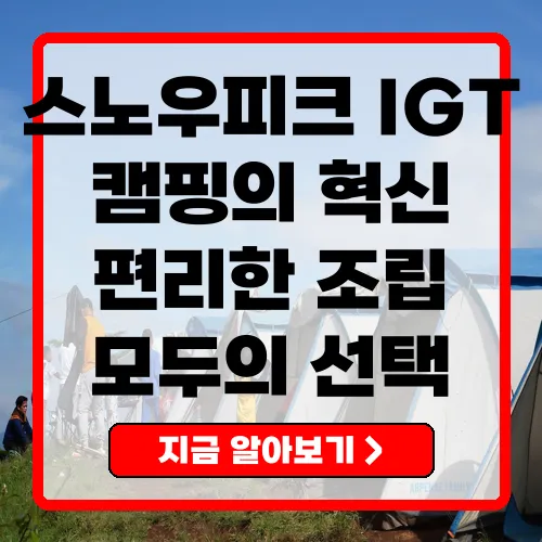 스노우피크 IGT 캠핑의 새로운 혁신