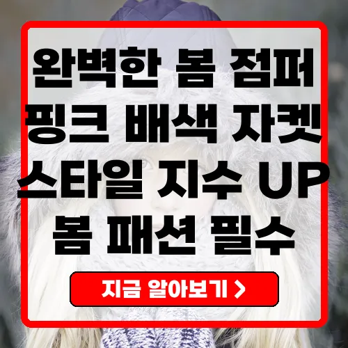 여성 봄 점퍼로 스타일 완성하기 핑크 배색 자켓