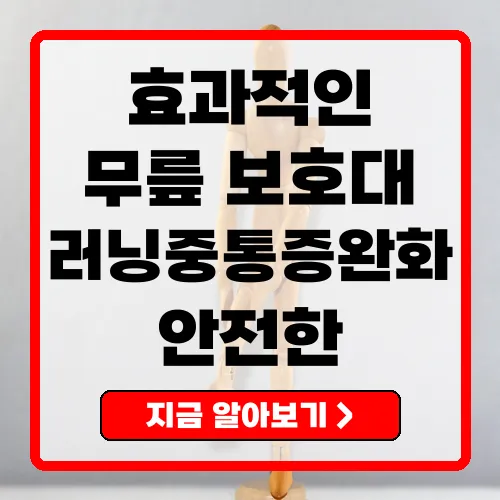 러닝 무릎 보호대, 건강한 러닝을 위한 필수 아이템