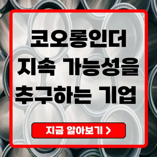 코오롱인더(Kolon Industries) 기업 분석 지속 가능한 성장의 추구