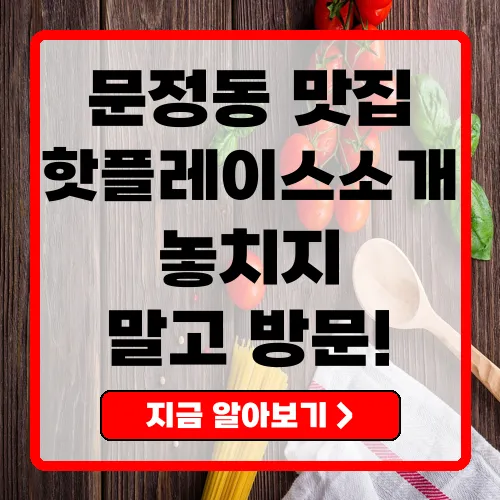문정동 맛집 완벽 가이드 당신이 꼭 가봐야 할 핫플레이스