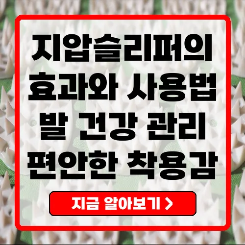 발 건강을 위한 지압슬리퍼의 모든 것