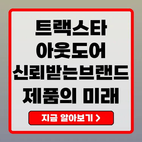 트랙스타 아웃도어 제품의 미래와 소비자 신뢰