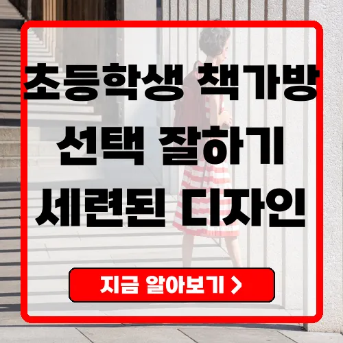 초등학생 책가방 선택 가이드 건강하고 스타일리시하게!