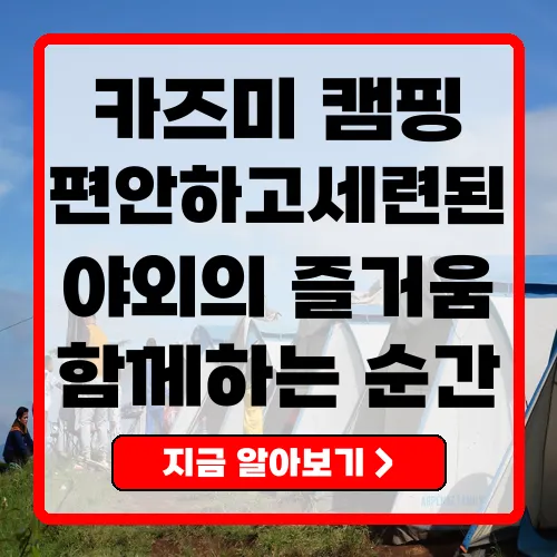 카즈미 편안하고 세련된 캠핑의 새로운 기준
