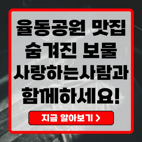 율동공원 맛집, 숨겨진 보물을 찾아서!