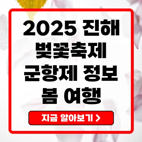 2025 진해 벚꽃축제 봄을 만끽하는 완벽 가이드