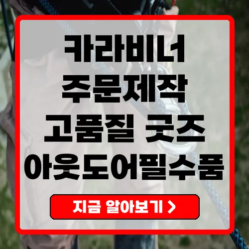 카라비너 맞춤형 디자인의 모든 것