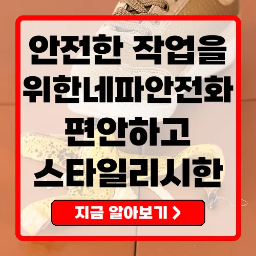 네파안전화 작업 안전을 위한 최고의 선택