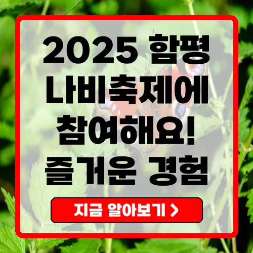 2025 제27회 함평 나비축제 자연과의 조화로운 만남