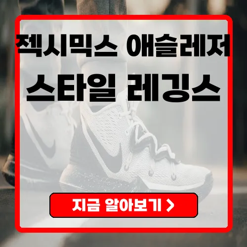 젝시믹스 애슬레저 의류 시장을 선도하는 브랜드의 모든 것