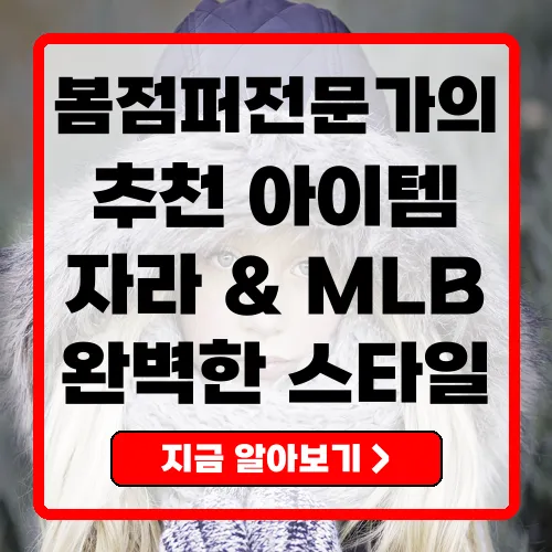 봄점퍼 최고의 선택 자라와 MLB 키즈봄점퍼 깊이 파기