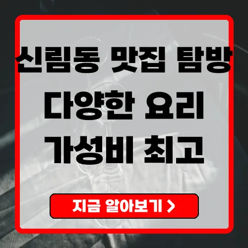 신림동 맛집 탐방 최고의 맛을 찾아서