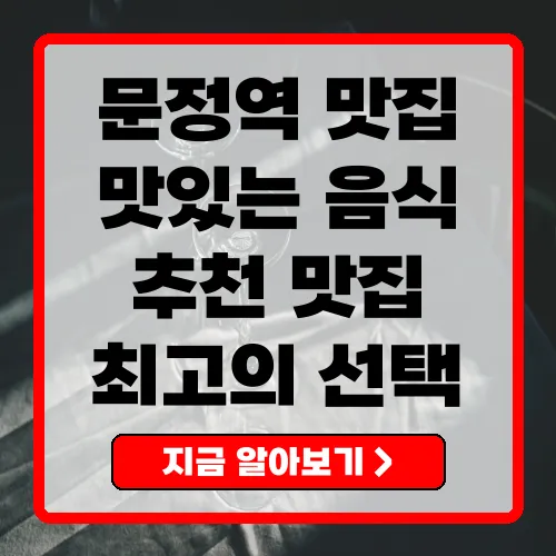 문정역 맛집 안내 최고의 맛을 찾아서!