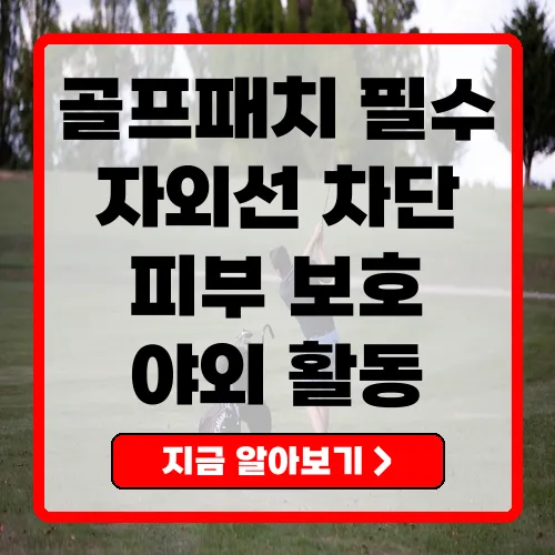 골프패치, 자외선 차단의 새로운 선택지