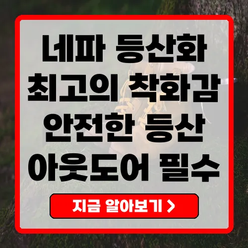 네파 등산화 당신의 트레킹 파트너
