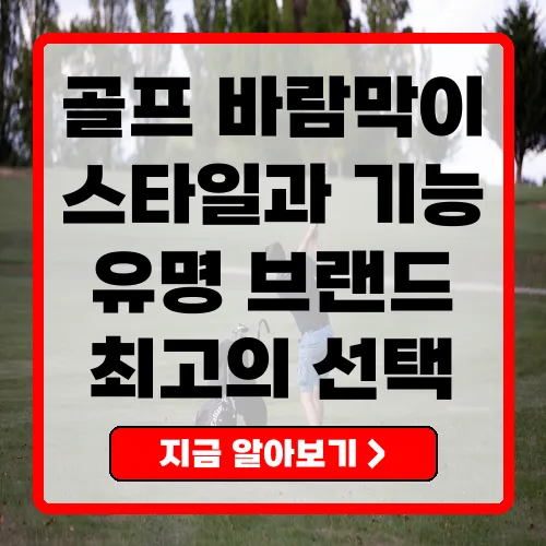골프바람막이 기능성과 스타일을 갖춘 최고의 선택