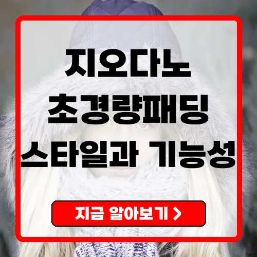 지오다노 경량패딩 스타일과 기능을 겸비한 최고의 선택