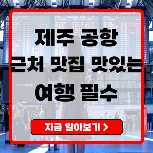 제주공항 근처 맛집 총정리