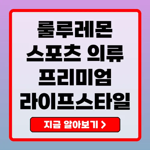 룰루레몬 프리미엄 스포츠 의류의 핫트렌드