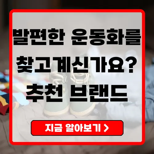 발편한 운동화 추천 및 최적의 선택 가이드