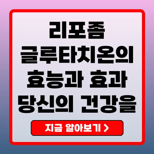 리포좀글루타치온 건강을 지키는 강력한 항산화제