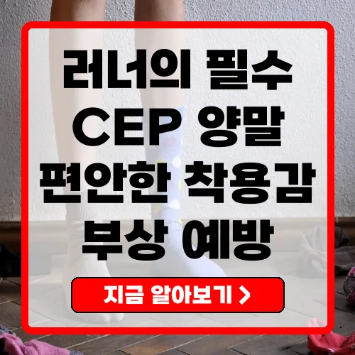 CEP 양말 러너의 필수 아이템