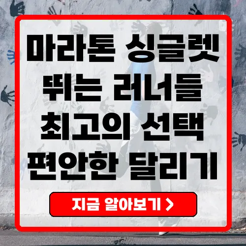 마라톤 싱글렛 선택 가이드 상반기 인기 브랜드 리뷰