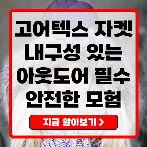 고어텍스 자켓 방수와 통기성의 완벽한 조화