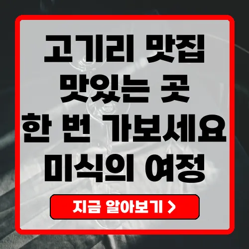 고기리 맛집 베스트 5 미식가를 위한 특별한 맛의 여정