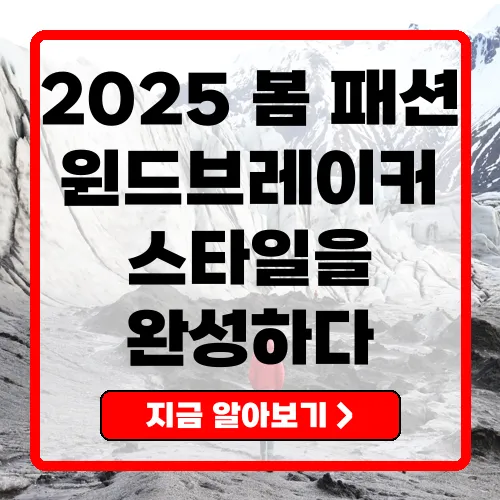 2025 봄 패션 트렌드와 함께하는 윈드브레이커의 모든 것