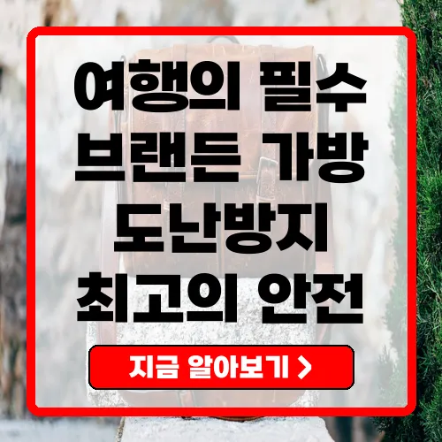 여행의 필수 아이템, 브랜든 도난방지가방 리뷰