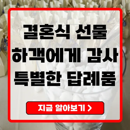 결혼식 답례품 하객에게 전하는 감사의 마음