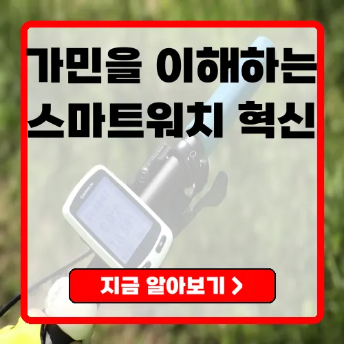 가민(Garmin) 운동을 혁신하는 스마트워치의 세계