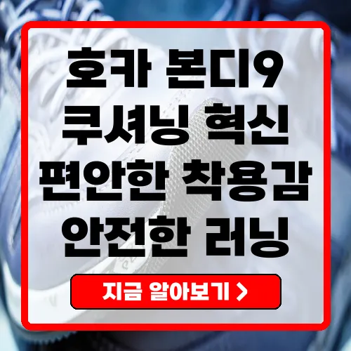 호카 런닝화 본디 9 쿠셔닝의 혁신