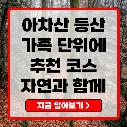 아차산 등산코스 초보자를 위한 완벽 가이드