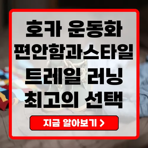 편안함과 스타일을 동시에! 호카운동화의 모든 것