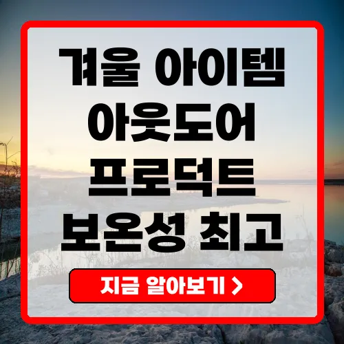 겨울 필수템, 아웃도어프로덕트의 매력 알아보기