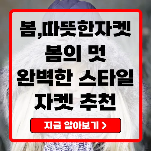 봄자켓, 완벽한 스타일을 위한 필수 아이템