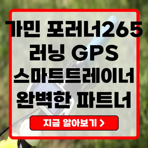 가민 포러너 265 최고의 러닝 파트너